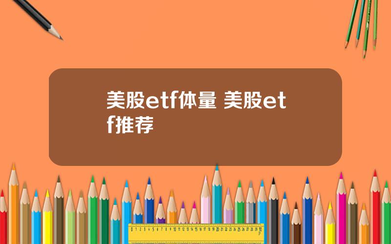 美股etf体量 美股etf推荐